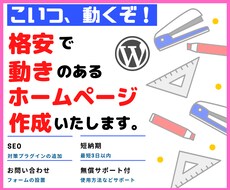 格安おすすめ！動きのあるホームページ作成いたします 初心者OK！動くワードプレスサイトでHPがオシャレ化します！