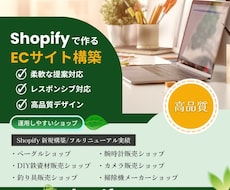 運用しやすいECサイトをShopifyで構築します 最短1週間！元楽天店長が購入率を意識した高品質ショップを構築