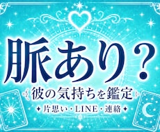 片思いの彼の気持ちとこの恋が脈ありか占います イメージ1