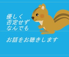 誰かに話を聞いて欲しい時、5分から話聞きます イメージ1