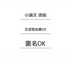 志望理由書・小論文を添削します イメージ1