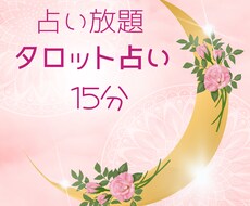 15分でサクッとお悩みを全部占います 15分間、占い放題のサクッとコースです♪