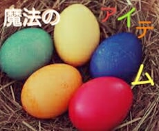 魔法のアイテムの作り方教えます 成功し、幸せな人生を歩みたい方にオススメ