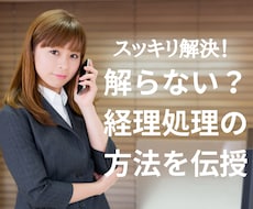 会計処理に迷ったらご相談を！わかりやすく解説します ★スッキリ解決！経理のよろず相談所★