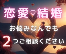 恋愛のお悩みなんでも2つ鑑定します 片想い/復縁/不倫/浮気/略奪/複雑愛/婚活/結婚/離婚など