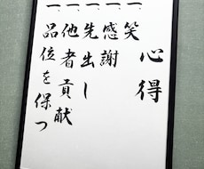 社是、経営理念、ミッション、指針等を毛筆で書きます デジタルには無い、力強く温かみある一枚をお届けします。