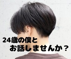 色んなお話しをしましょう！よろしくお願いします イメージ1
