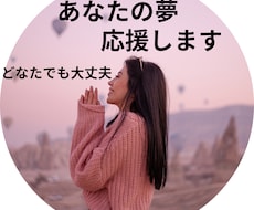 あなたの夢を全力肯定！熱い想いをじっくり聴きます イメージ1