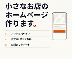 スマホ対応！小さいお店のホームページ作ります イメージ1
