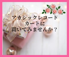 アカシックレコードカードからメッセージを届けます 質問してください。カードからあなたに贈物。