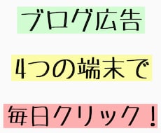 ブログ内の広告リンクを7日間毎日クリックします 毎日4つの端末からリンクをクリック！あなたのブログを応援！