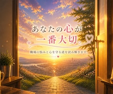 職場の限界に光を灯す♡心を守る道を読みます イメージ1