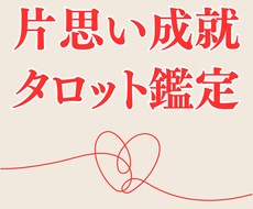 タロットカードであなたの片思い詳しく占いいたします イメージ1