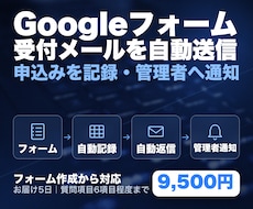 Googleフォーム受付の自動返信と通知を作ります イメージ1
