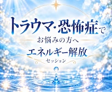 トラウマに影響を及ぼしているエネルギーを解放します イメージ1