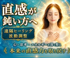直感が鈍った原因を視て波動を整えます イメージ1