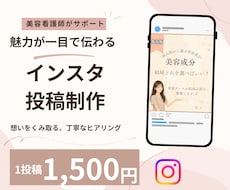 美容看護師が伝わるインスタ投稿画像を制作します イメージ1