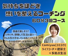 想いを整える伴走スタイルのライフコーチングをします イメージ1