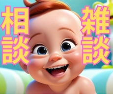 ほんの少しでもOK★1分でも5分でもお話し聞きます イメージ1
