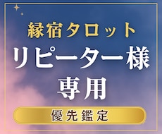 リピーター様専用◆今の状況や今後の流れを鑑定します 相手の気持ち、二人の未来。あなたの不安を解消へと導きます。