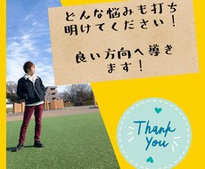 どんな悩みも打ち明けてください！良い方向へ導きます イメージ1