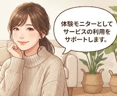 体験モニターとしてサービスの利用をサポートします イメージ1