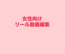女性向けSNS動画を丁寧に編集します イメージ1