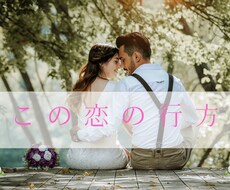 今の恋の未来を占います 3ヶ月後・半年後・1年後の未来、お2人の変化をお伝えします。