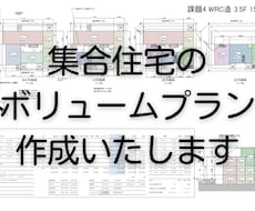 集合住宅のボリュームプランを作成します ~その土地に最適なプランをお届け~