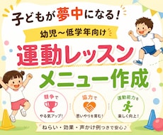 幼児〜低学年向け運動レッスンメニューを作成します イメージ1