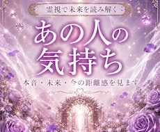 あの人の本音と復縁の可能性を霊視鑑定します イメージ1
