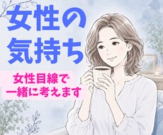 女性の心理を一緒に考えます イメージ1