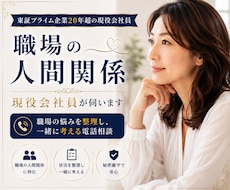 職場の悩みを現役会社員がお聞きします イメージ1