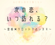 霊視×タロット出会い鑑定♦特別なご縁を視ます イメージ1