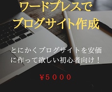 ワードプレスでブログホームページ格安で作成致します イメージ1