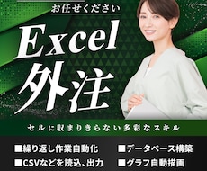 Excel作業！自動化＆効率化ツール作成します Excel作業を自動化・効率化、お任せください