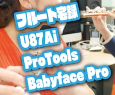 プロフルート奏者がU87Aiで宅録音源を提供します アルトフルート&ピッコロも可。生演奏録音の実績多数です！
