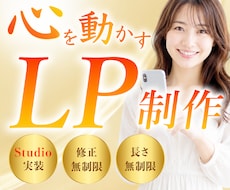 STUDIOで女性向け伝わるLP制作いたします 視線誘導して心をつかむオリジナルデザイン