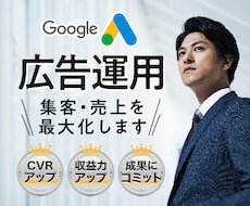 Google広告運用で、集客・売上を最大化します イメージ1