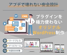 アプデで壊れない安全設計のオリジナルWP制作します イメージ1