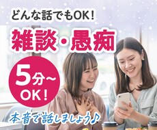 ただ誰かと話したい！雑談、愚痴りたい！お話聞きます 親友のように、母のように、優しく楽しくお話を聞きます♪