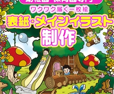 幼稚園・保育園のワクワクするイラスト制作します イメージ1