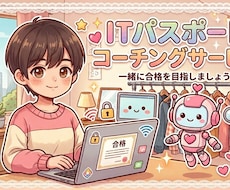 ITパスポート合格に向けてコーチングします 合格まで誰よりも優しく伴走します！