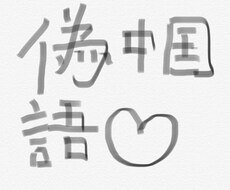 偽中国語を教えます イメージ1