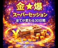 金★爆★ロングスパン★覚醒します ★お金に関することはオールカバー★