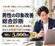男性の「印象で損する原因」を客観的に診断します イメージ1