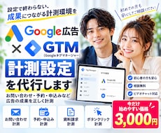 Google広告のGTM計測設定を代行します イメージ1
