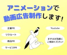 高品質！アニメーションで広告動画を制作します イメージ1