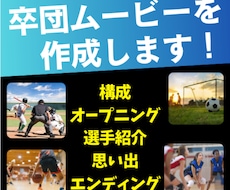 卒団、卒部、記念動画を動画クリエイターが作成します 動画クリエイターが感動の作品を作ります！
