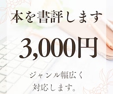 書評いたします 書評家、慶應、著者様依頼経験あり